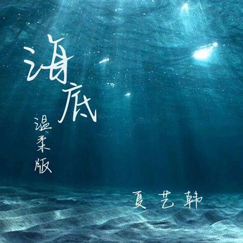 海底