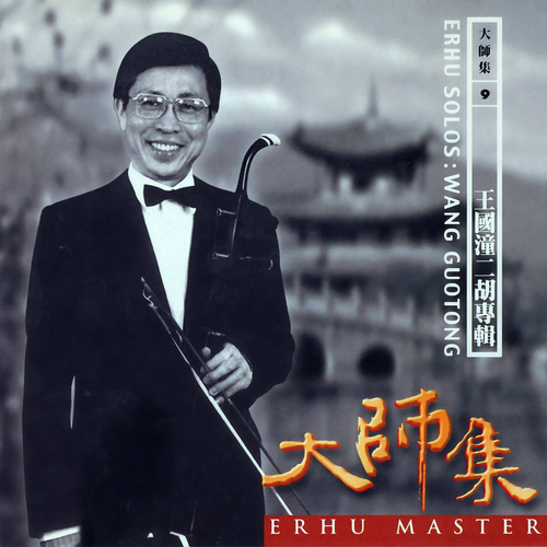 大师集 9 王国潼 二胡专辑 (2022 Remastered Version)