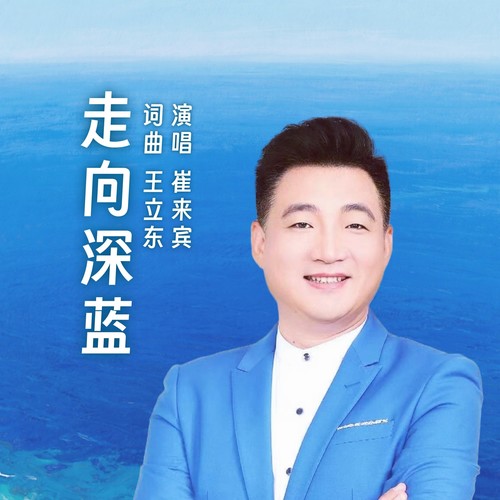 走向深蓝