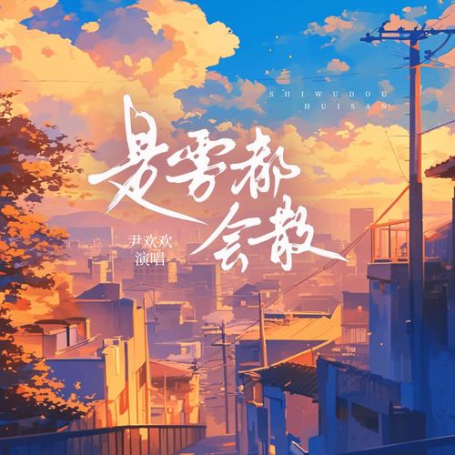 是雾都会散