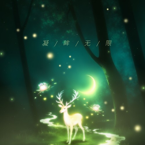 凝眸无限