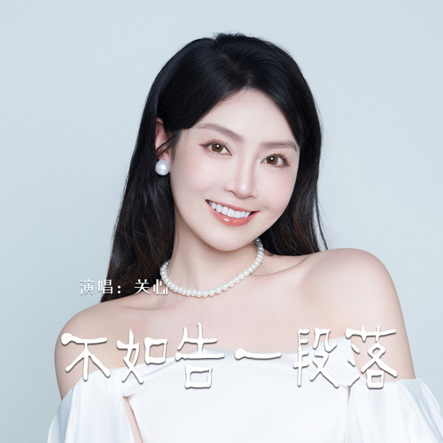 不如告一段落