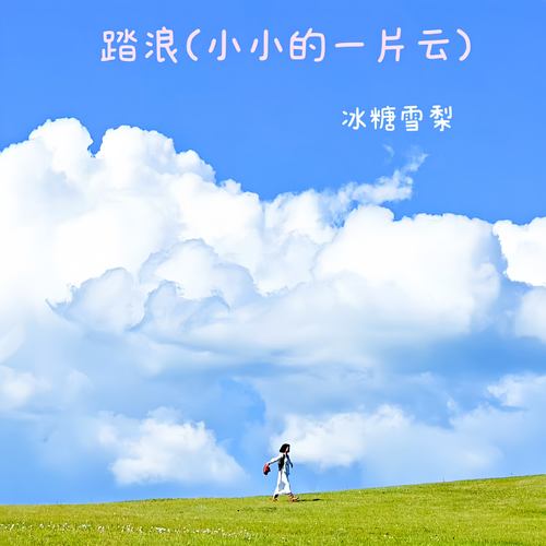 踏浪 (温暖说唱版)