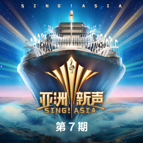 亚洲新声 第7期