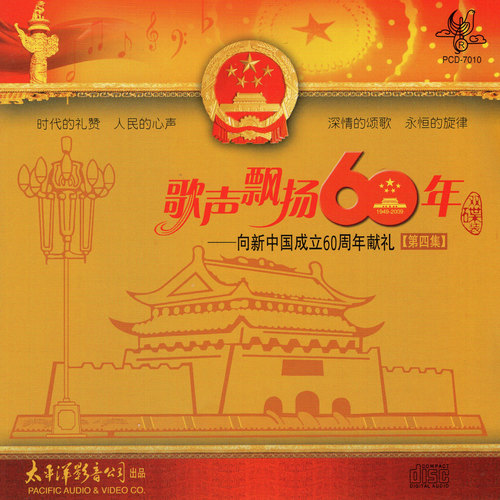 歌声飘扬60年——向新中国成立六十周年献礼（第四集）