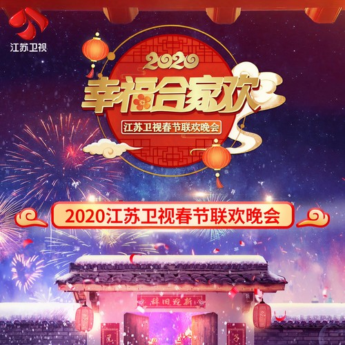 幸福合家欢 2020江苏卫视春晚