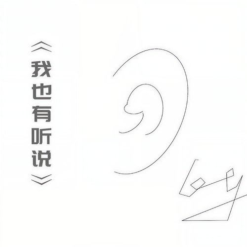 我也有听说
