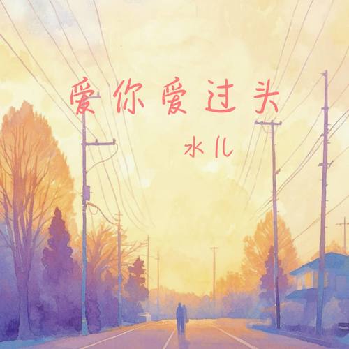 爱你爱过头