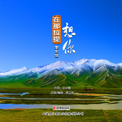 在那拉提想你
