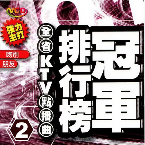 冠军排行榜-2