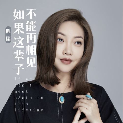 如果这辈子不能再相见