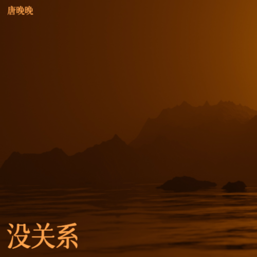 没关系