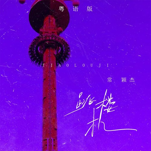 跳楼机(粤语版)