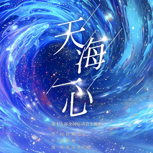 天海一心 (舒楠监制 官方正式版) (第十五届全国运动会开幕式主题歌)