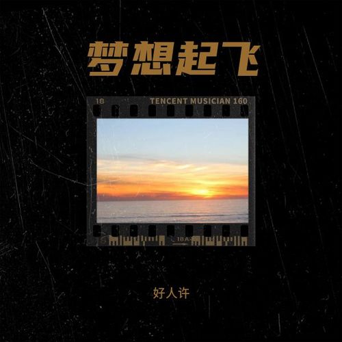 梦想起飞