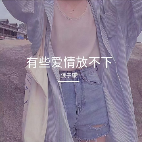 有些爱情放不下