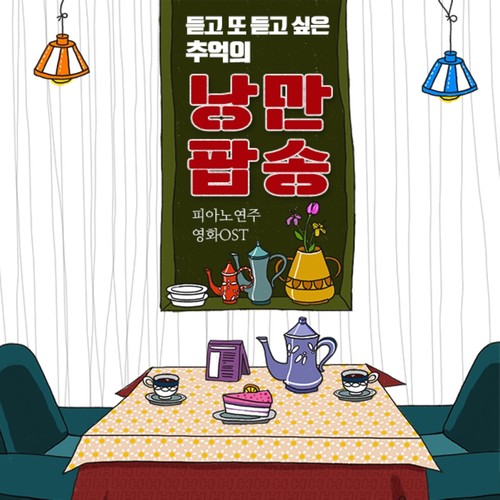 듣고 또 듣고 싶은 추억의 낭만 팝송 (영화 OST, 피아노 연주)