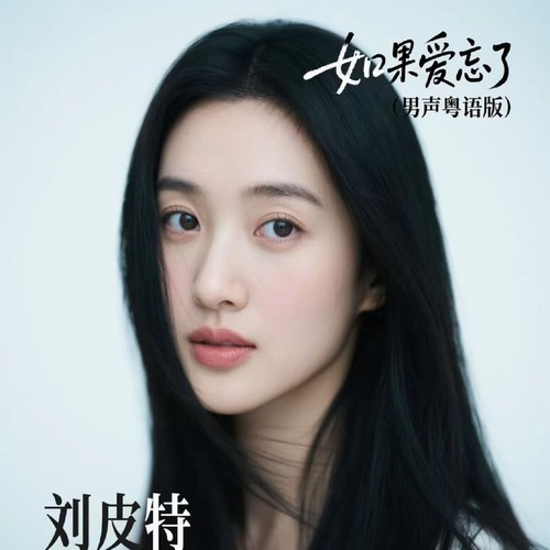 如果爱忘了 (男声粤语版)