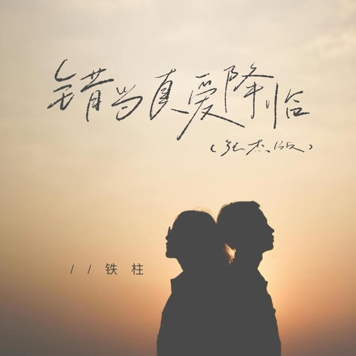 错当真爱降临(张杰版)