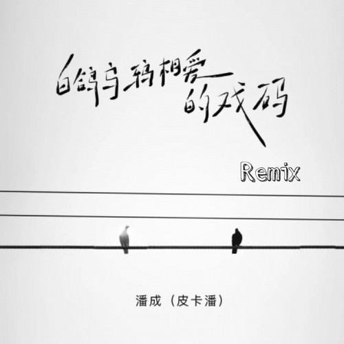 白鸽乌鸦相爱的戏码（Remix）