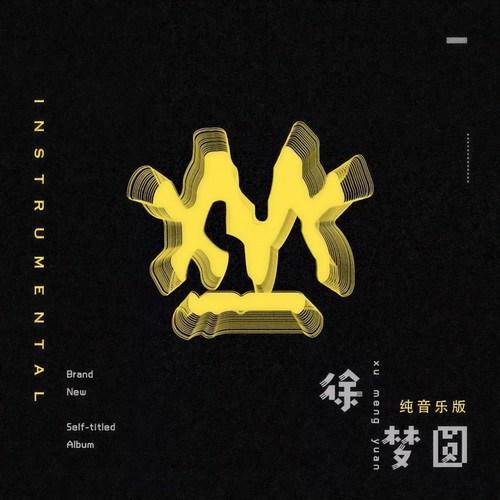 徐梦圆同名专辑 纯音乐版