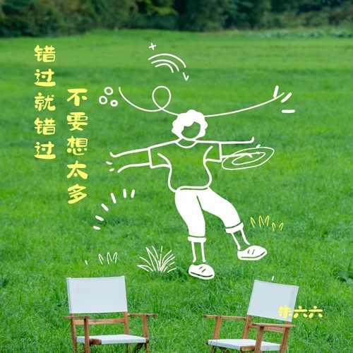 错过就错过 不要想太多