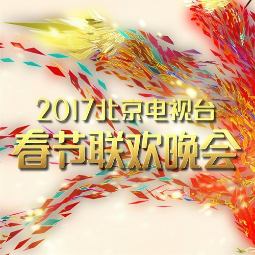 2017北京电视台春节联欢晚会