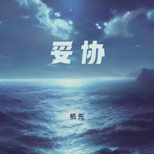 妥协（深情男版）