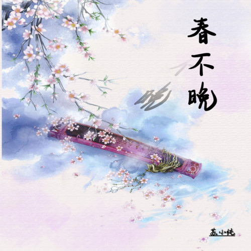 春不晚