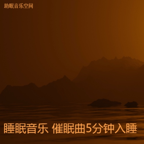 睡眠音乐 催眠曲5分钟就入睡