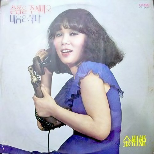 김상희 독집 (슬픔을 주지마오/마음은 하나)
