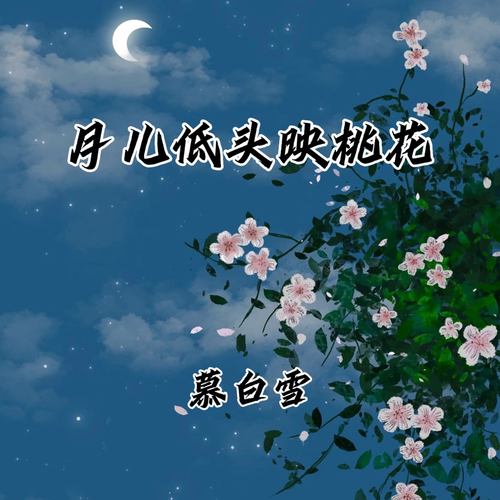 月儿低头映桃花