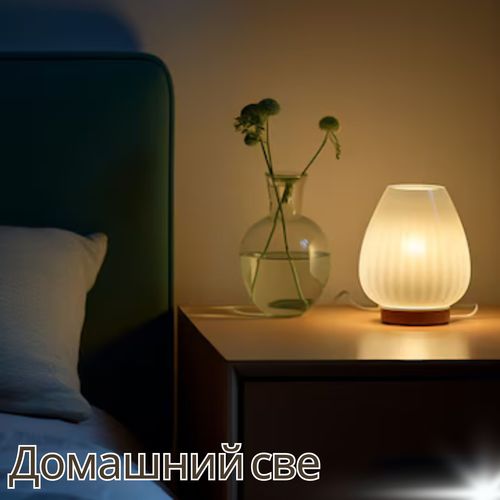 Домашний свет