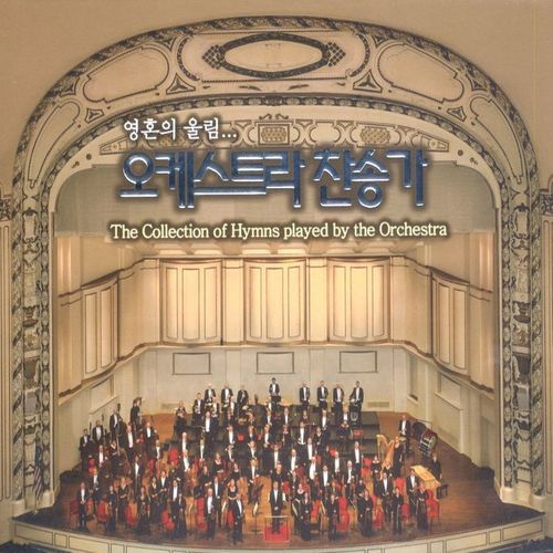 오케스트라 찬송가