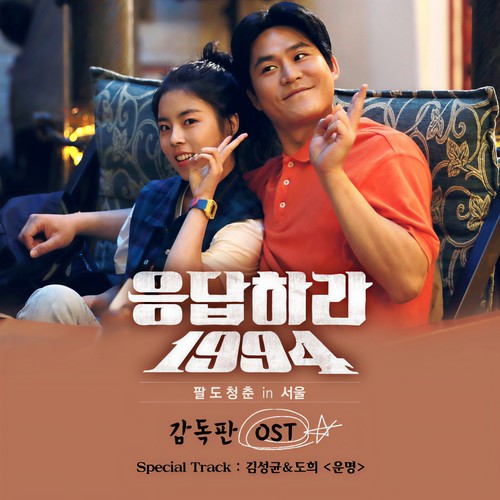 응답하라 1994 감독판 OST