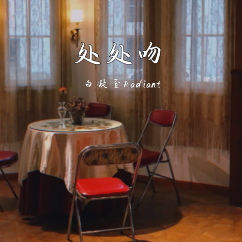 处处吻 (一吻便颠倒众生)