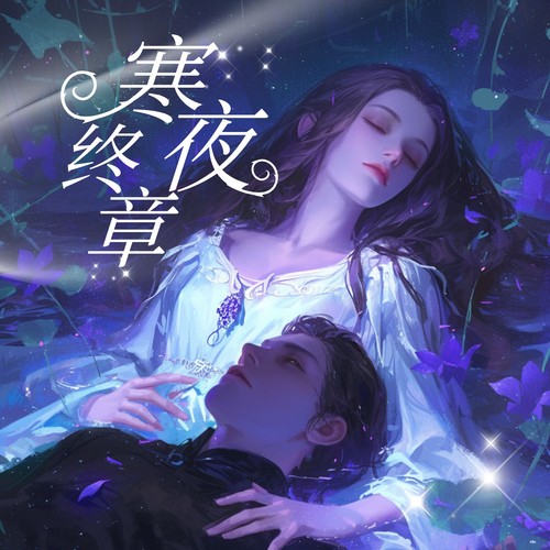 寒夜终章