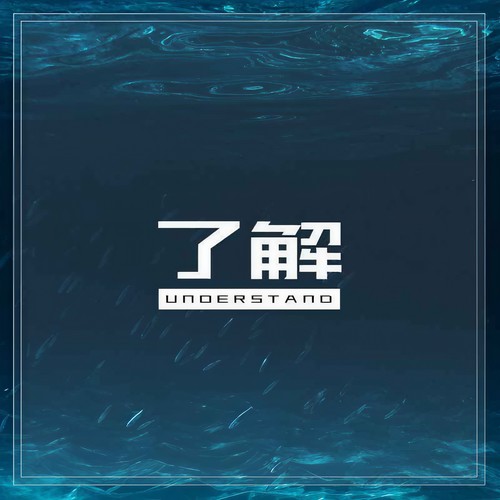 了解 (女声版)
