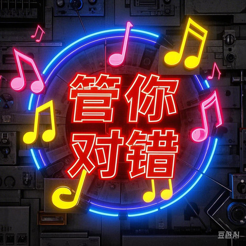 管你对错