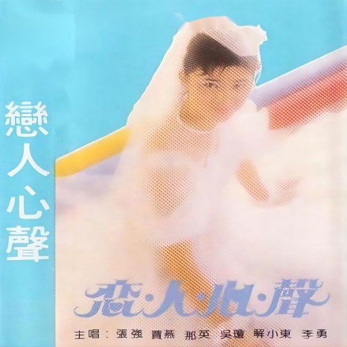 恋人心声