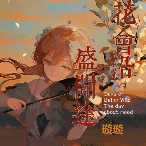 花会沿途盛开