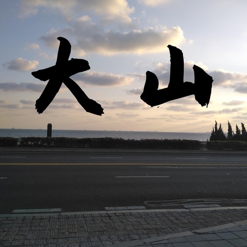 大山