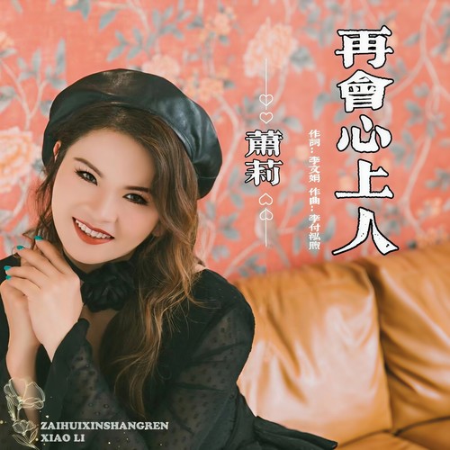 再会心上人