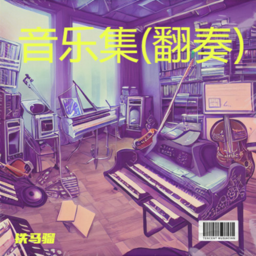 音乐集(翻奏)