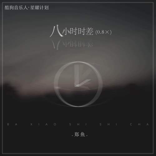 八小时时差 (0.8x)
