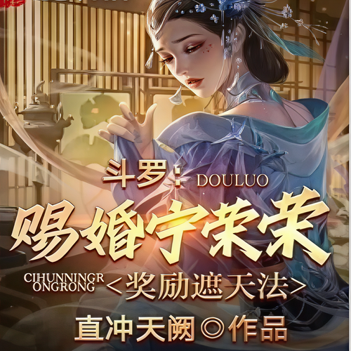 斗罗:赐婚宁荣荣,奖励 遮 天 法