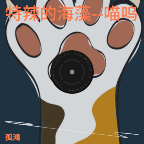 特辣的海藻--喵呜
