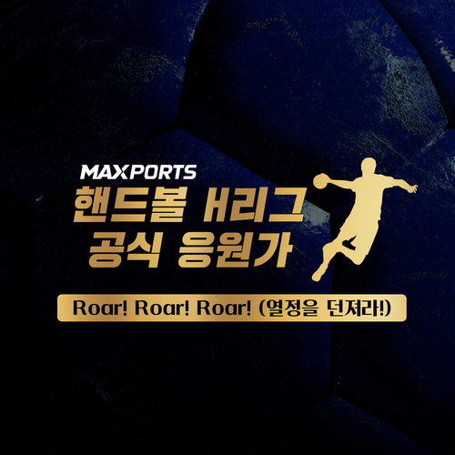 핸드볼 H리그 공식 응원가 (Handball H League Official Anthem)