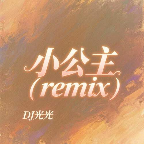 小公主 (remix)