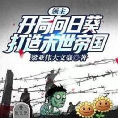 觉醒植物战僵尸:打造末世帝 | 僵尸